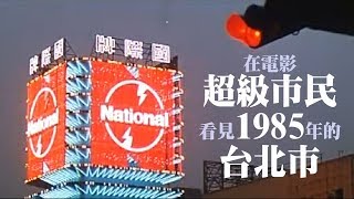 [片單] 充滿台灣90年代的氣氛與街景的電影