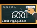Learn To Write Tamil Mei Ezhuthukkal Consonants In Tamil