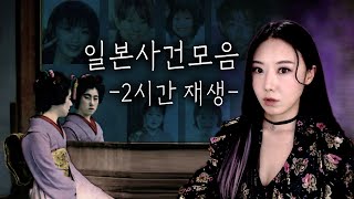 Download lagu 2시간 일본사건모음 연속재생 (수면영상,장거리운전,업무집중 시 이용하세요) mp3