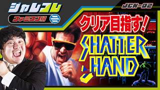[ファミコン 名作] [PR] Nintendo Switchのジャレコレ SHATTERHANDで遊ぶまくる配信 [レトロゲーム 名作 ゲーム実況]