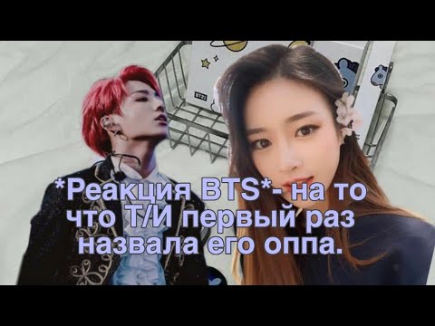 *Реакция BTS*-на то что Т/И первый раз назвала его оппой.