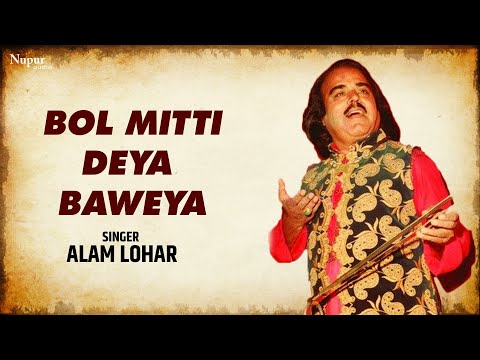 Bol Mitti Deya Baweya | Alam Lohar | Punjabi Song | Sufi Kalam | Nupur Audio