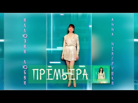 Иллюзии любви - Анна НеИгрушки | Dance Новинка 2023 (Official Video)