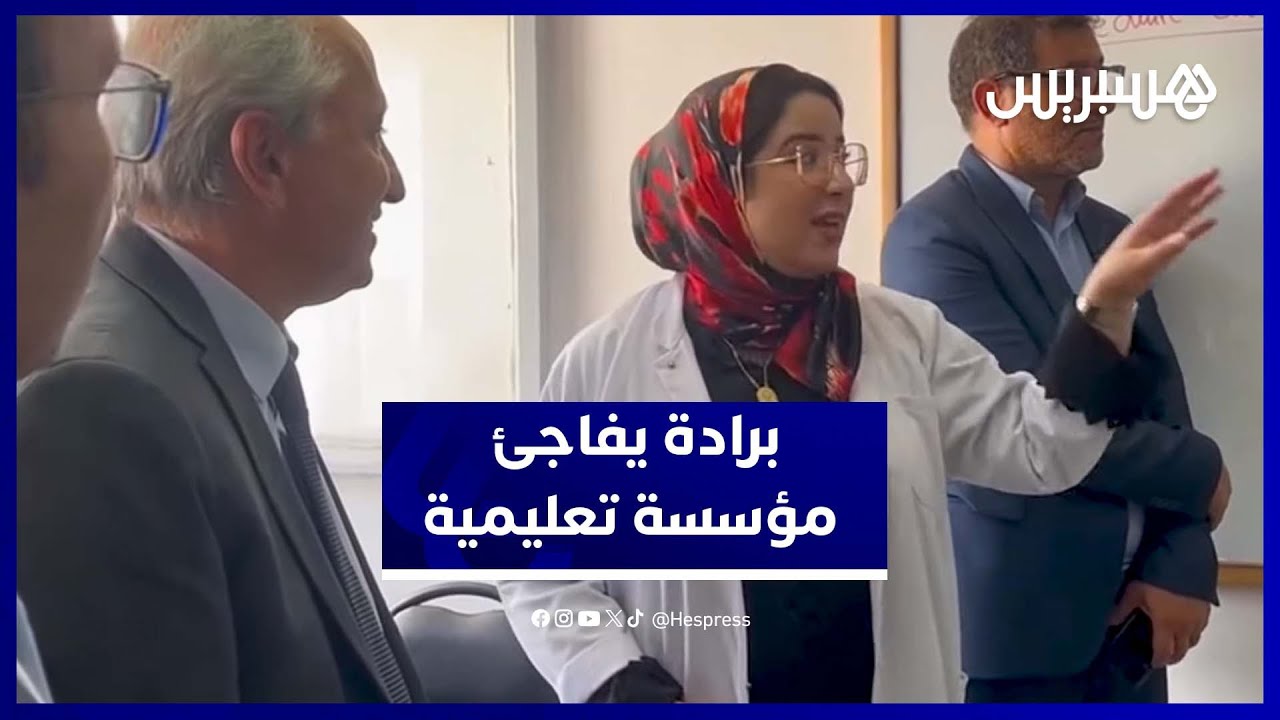 برادة يعاين واقع التعليم بزيارة مفاجئة لمدرسة في الرباط thumbnail