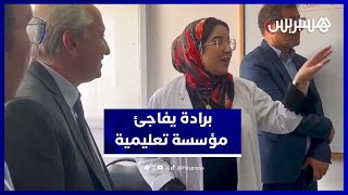 برادة يعاين واقع التعليم بزيارة مفاجئة لمدرسة في الرباط thumbnail