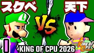【KING OF CPU 2026】最果てのスケベ心 vs 歩く天下無敵 | I-13【64スマブラCPUトナメ実況】