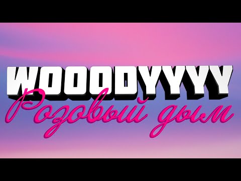 WOOODYYYY - Розовый дым (Хит за Cтрим)