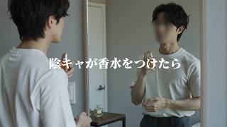 【悲報】陰キャが香水をつけたら、陽キャじゃなくて“いい匂いの陰キャ”になった話