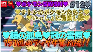 【♡Part12♡4K♡Nintendo Switch 2♡】ポケットモンスター ソードをまったり巣ごもり生配信♡サトシのポケモンたちといっしょに冒険し隊♡愛してる。