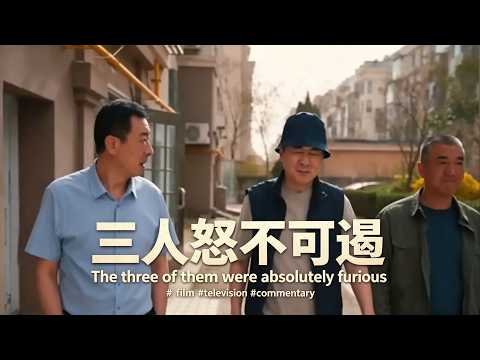 三人怒不可遏 The three of them were absolutely furious. #film #television #commentary