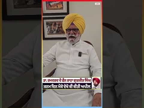 Dr. Hamdard ਦੇ ਫੈਨ Rana Gurjit Singh
ਜਨਮ ਦਿਨ ਮੌਕੇ ਦੇਖੋ ਕੀ ਕੀਤੀ ਅਪੀਲ
