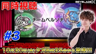 【同時視聴LIVE】TVアニメBEYBLADE X 第3話 チームペルソナ【ベイブレードエックス】