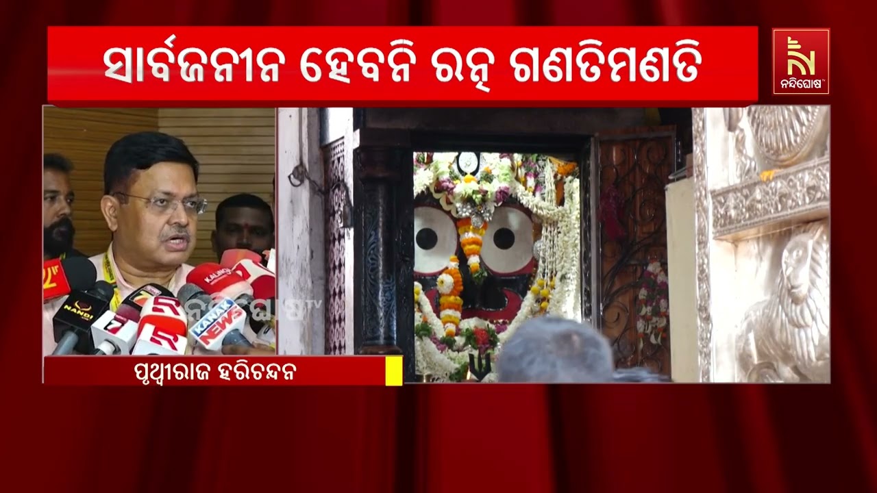 ସାର୍ବଜନୀନ ହେବ ନାହିଁ ଶ୍ରୀମନ୍ଦିର ରତ୍ନଭଣ୍ଡାର ଗଣତି ମଣତ?