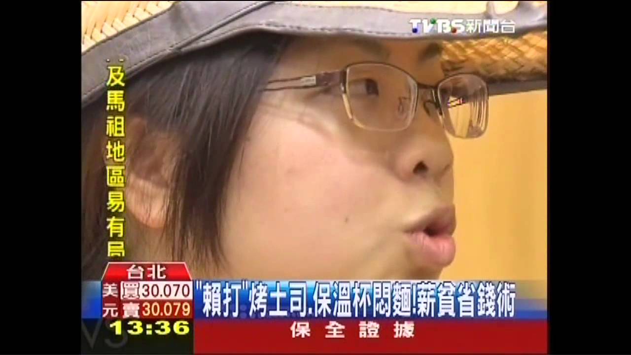 「賴打」烤土司、保溫杯悶麵! 薪貧省錢術