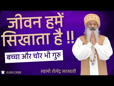 जीवन हमें सिखाता है || बच्चा और चोर भी गुरु ||