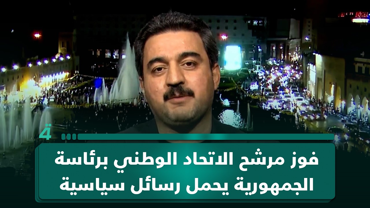 فيديو | فوز مرشح الاتحاد الوطني برئاسة الجمهورية يحمل رسائل سياسية متعددة.. محمود خوشناو يوضح الدلالات