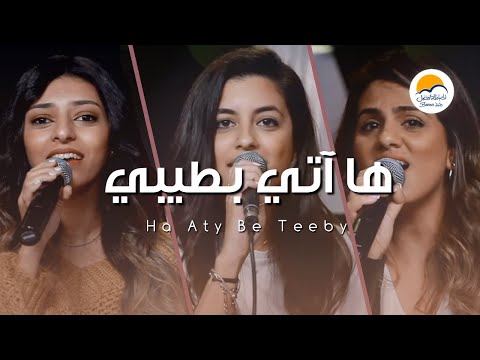ترنيمة ها آتي بطيبي - الحياة الافضل - دي بنتي | Ha Aty Be Teeby - Better Life - Di Benty