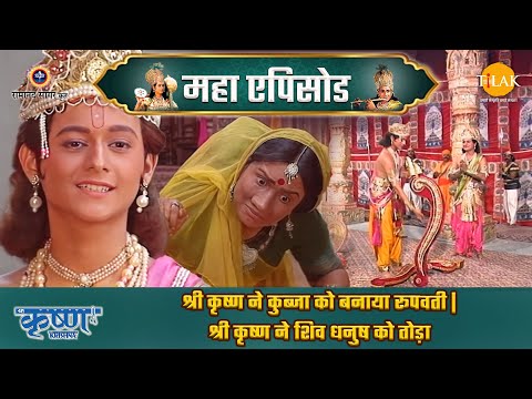 श्री कृष्ण ने कुब्जा को बनाया रूपवती | श्री कृष्ण ने शिव धनुष को तोड़ा | श्री कृष्ण महाएपिसोड