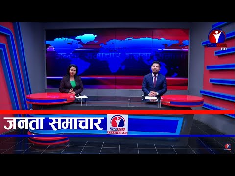 Janata Samachar || जनता समाचार - 2077 Bhadra 24