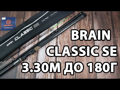 Фідер Brain Classic SE 3.30м / до 180гр — міцне і потужне рішення + 3 вершинки в комплекті