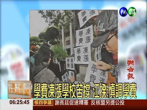 政大擬漲學費 台大.成大續凍漲