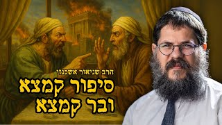 סיפור קמצא ובר קמצא מזווית חדשה - הרב שניאור אשכנזי בהמחשה יוצאת דופן לליל ט' באב 🔥 (הרב שניאור אשכנזי) - התמונה מוצגת ישירות מתוך אתר האינטרנט יוטיוב. זכויות היוצרים בתמונה שייכות ליוצרה. קישור קרדיט למקור התוכן נמצא בתוך דף הסרטון סיפור קמצא ובר קמצא מזווית חדשה - הרב שניאור אשכנזי בהמחשה יוצאת דופן לליל ט' באב 🔥 (הרב שניאור אשכנזי) - התמונה מוצגת ישירות מתוך אתר האינטרנט יוטיוב. זכויות היוצרים בתמונה שייכות ליוצרה. קישור קרדיט למקור התוכן נמצא בתוך דף הסרטון