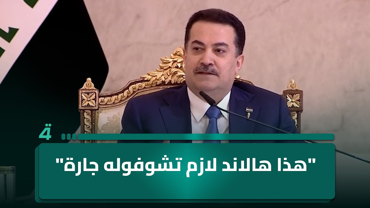 فيديو | خلال استقباله المنتخب العراقي.. السوداني يمازح اللاعبين: "هذا هالاند لازم تشوفوله جارة"