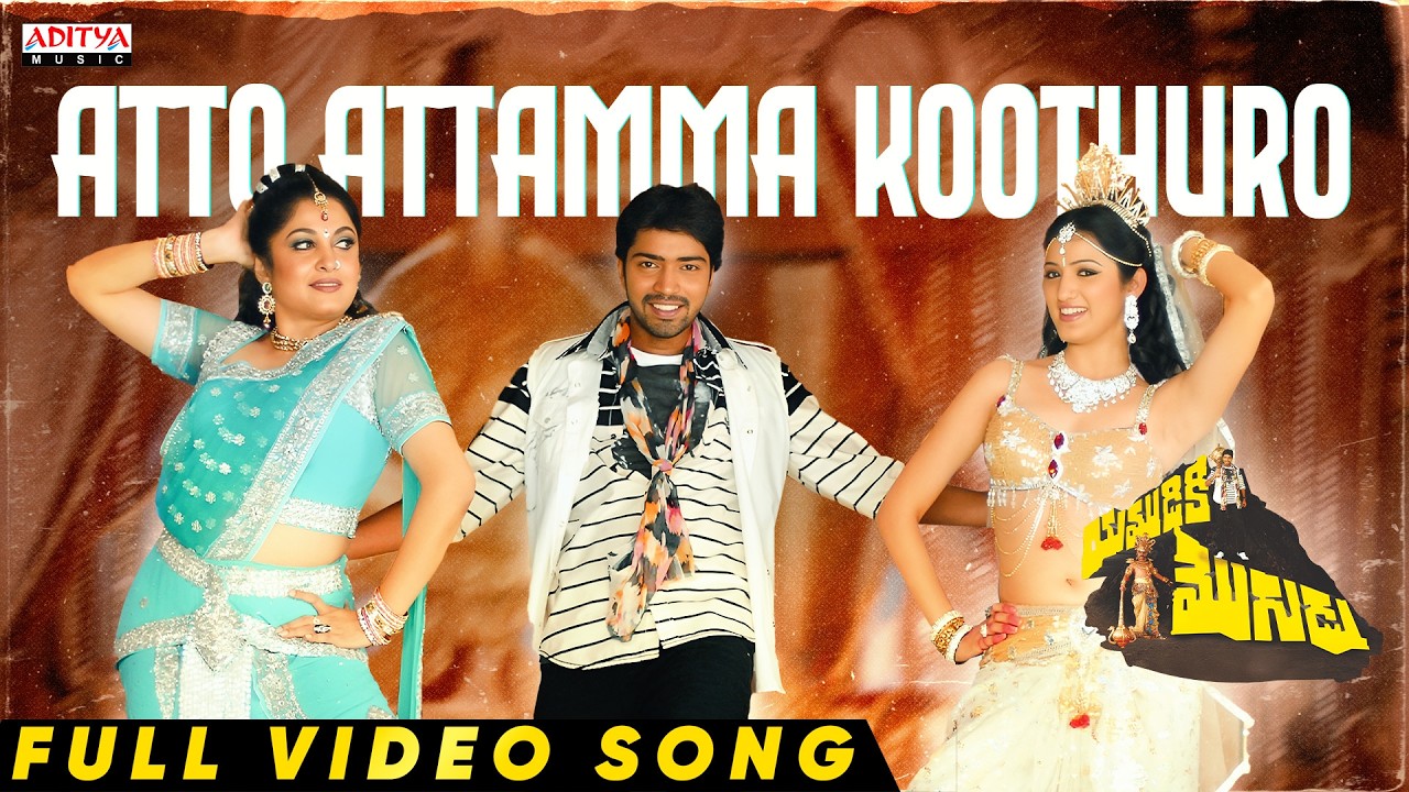 Atto Attamma Kuthuro Video Song | Yamudiki Mogudu Video Songs | Allari Naresh, Richa Panai | Koti