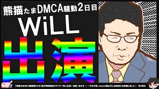 【保守党×WiLL】北村晴男議員が山根氏の隣に降り立つ！それは熊猫たまDMCA騒動2日目の出来事であった【切り抜き】