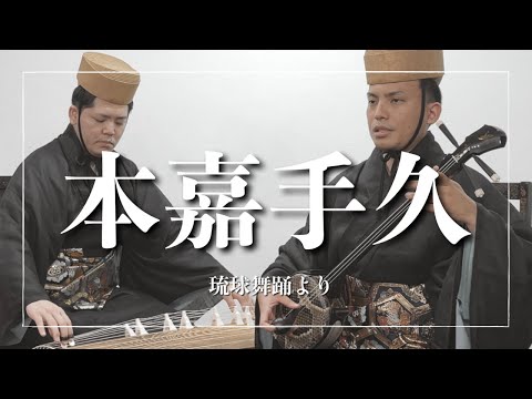 武道学科 琉球舞踊、本嘉手久より｜琉球古典音楽｜三線