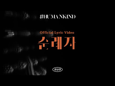 Video thumbnail for 순례자 (The Walker)