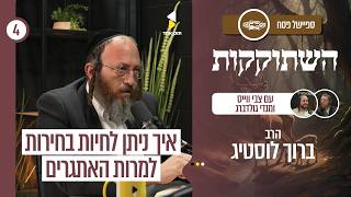 השתוקקות | עם מנדי גולדברג והרב צבי וייס | חירות בנעלי בית | פרק 4