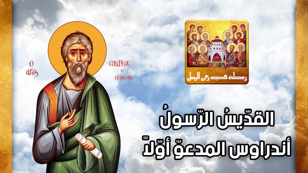 رحلة في زمن الرسل- القديس أندراوس الرسول