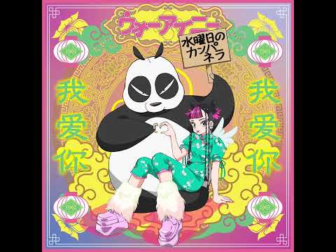 水曜日のカンパネラ『ウォーアイニー (Shinichi Osawa Remix)』 (Official Audio)