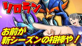 【ソロラン】新シーズンの相棒が決まったでぇええええ！！【ポケモンユナイト】#ポケモンユナイト
