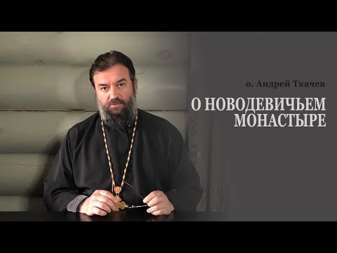 Новодевичий | Монастыри России | Протоиерей Андрей Ткачев