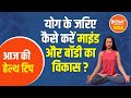 How to develop mind and body through yoga? Know from Swami Ramdev