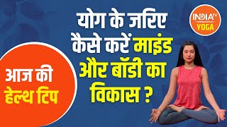 How to develop mind and body through yoga? Know from Swami Ramdev