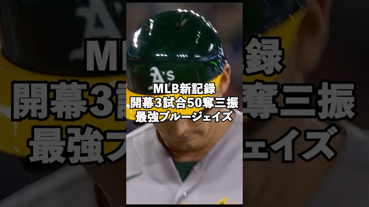 【MLB2026】開幕3試合50奪三振の新記録を樹立した最強ブルージェイズ投手陣#shorts #mlb #アメリカンリーグ #baseball