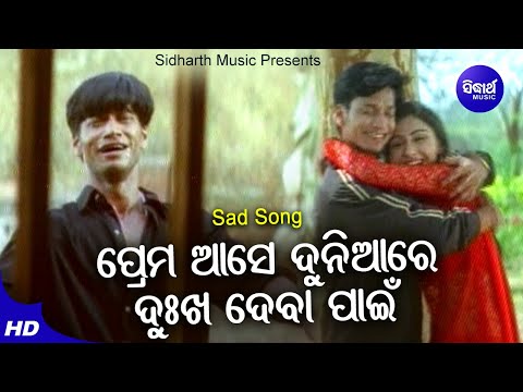 Prema Ase Duniyare Dukha Deba Pain Sad Film Manmath Mishra ପ୍ରେମ ଆସେ ଦୁନିଆର Sidharth