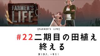 【Farmer's Life 22】二期目の田植え終える、機械が欲しい・・・