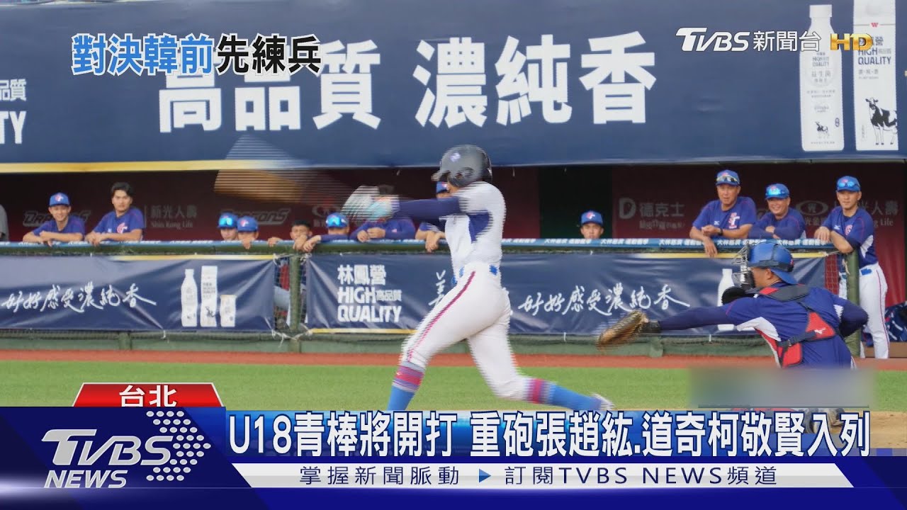 U18青棒將開打 重砲張趙紘、道奇柯敬賢入列