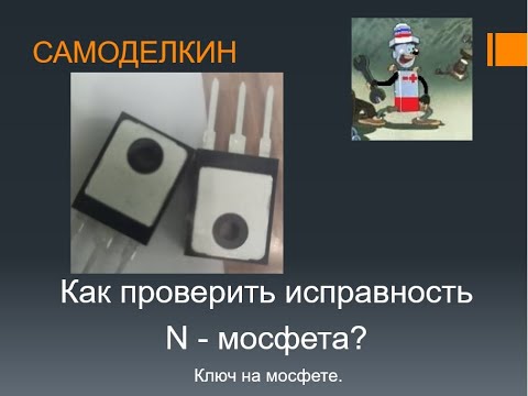 МОСФЕТ. Как ПРОВЕРИТЬ на исправность.  IRFP260N, ключ на мосфете.