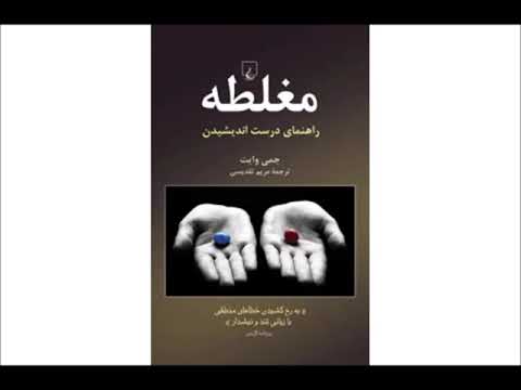 مغلطه راهنمای درست اندیشیدن - مترجم مریم تقدیسی - قسمت سوم و چهارم  - راوی پریوش زاهدی