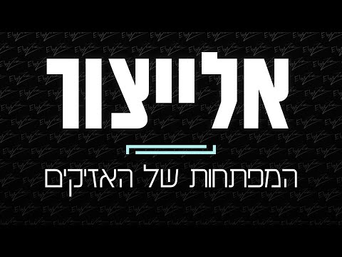 אלייצור - המפתחות של האזיקים | ElaytZur- Hamaftehot shel ha azikim