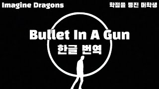 Imagine Dragons - Bullet in the gun (한글 가사/Eng/Kor)