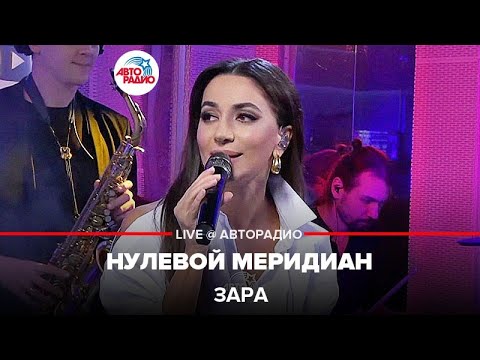 Зара - Нулевой Меридиан (LIVE @ Авторадио)