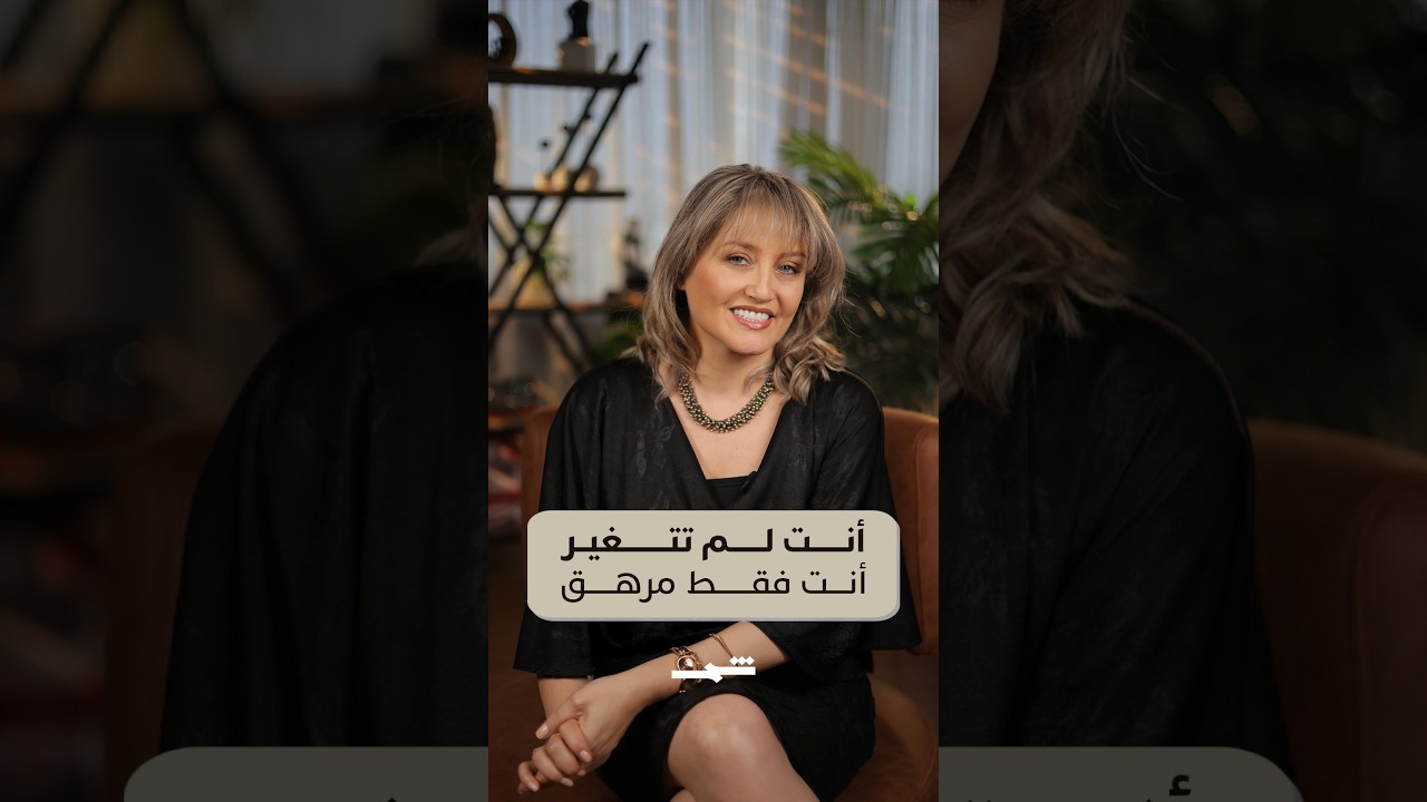 فيديو | سارة ضو | أنت لم تتغير... أنت فقط مرهق