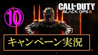 協力性の無い男女４人が行く　BO3キャンペーン実況　Part10