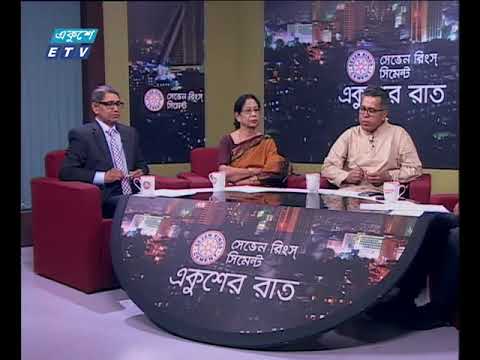 একুশের রাত-১৬ মে ২০১৮। আলোচনার বিষয়: খুলনা সিটি নির্বাচনের গ্রহণযোগ্যতা || আলোচক: #এডভোকেট আহমেদ আজম খান, ভাইস চেয়ারম্যান- বিএনপি, #মনিরা খান, প্রেসিডেন্ট-ফেমা, #এডভোকেট মো. আফজাল হোসেন, বাংলাদেশ আওয়ামী লীগের কেন্দ্রীয় কার্যনির্বাহী কমিটির তথ্য ও গবেষণা সম্পাদক